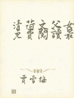 清荷文父女小说免费阅读最新章节封面