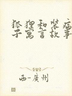 狐狸和装病的狮子寓言故事告诉我们什么道理封面