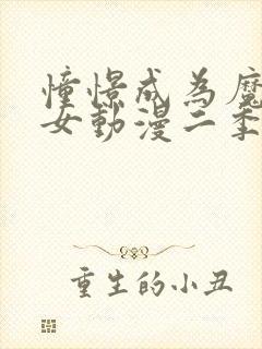 憧憬成为魔法少女动漫二季封面