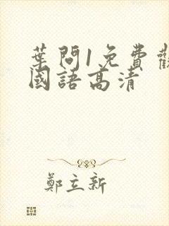 叶问1免费观看国语高清封面