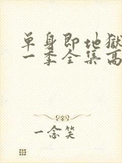 单身即地狱4第一季全集高清免费在线观看