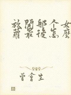 放开那个女巫洁萝最后怎么了