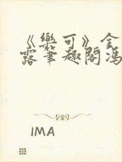 《乐可》金银花露笔趣阁冯家父子