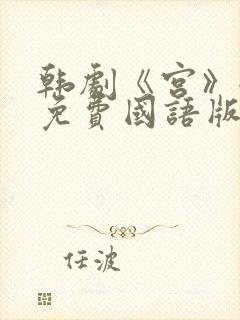 韩剧《宫》全集免费国语版在线观看