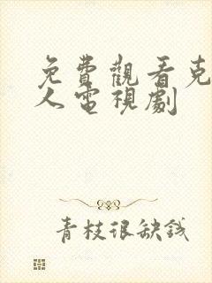 免费观看克拉恋人电视剧封面