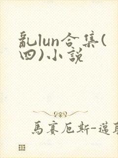 乱lun合集(四)小说