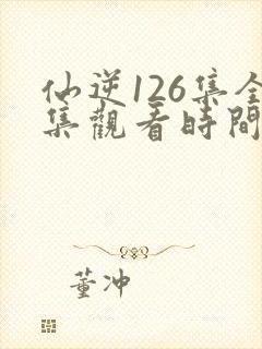 仙逆126集全集观看时间封面