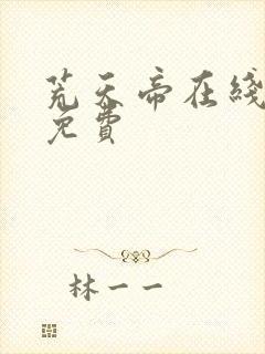 荒天帝在线观看免费