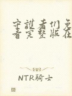 守护者们免费观看完整版在线全集