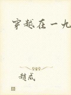 穿越在一九五零