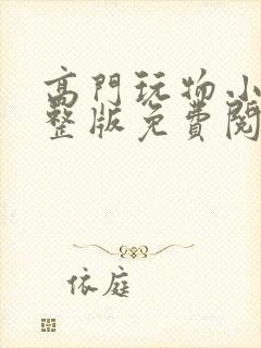 高门玩物小说完整版免费阅读