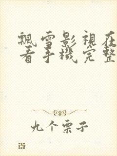 飘雪影视在线观看手机完整高清封面