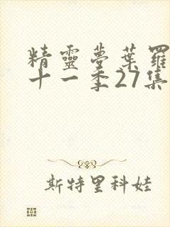 精灵梦叶罗丽第十一季27集