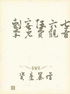 刺客伍六七第6季免费观看全篇封面