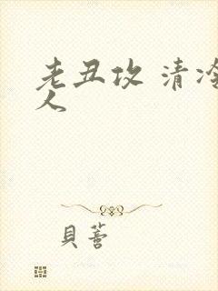 老丑攻 清冷美人