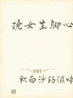 挠女生脚心小说