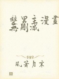 双男主漫画生肉无删减