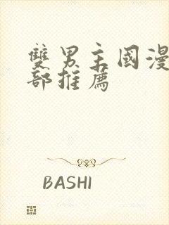 双男主国漫50部推荐