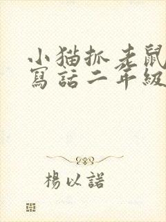 小猫抓老鼠看图写话二年级