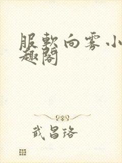 服软向雾小说笔趣阁