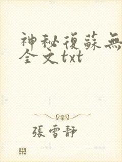 神秘复苏无删减全文txt封面