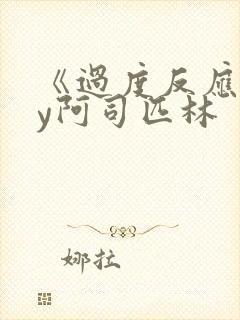 《过度反应》by阿司匹林封面