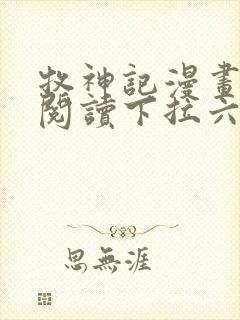 牧神记漫画免费阅读下拉六漫画