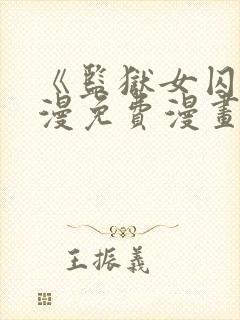 《监狱女囚》动漫免费漫画全集在线封面