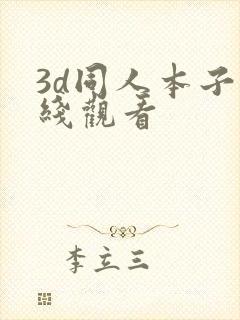 3d同人本子在线观看