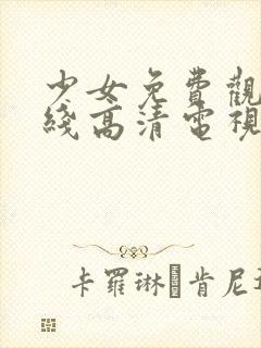 少女免费观看在线高清电视剧韩剧封面