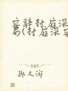 容辞封庭深大结局(封庭深容辞)小说封面