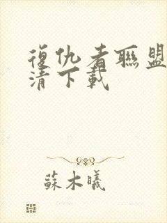 复仇者联盟2高清下载