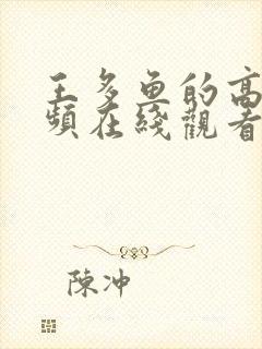 王多鱼的高清视频在线观看全集封面