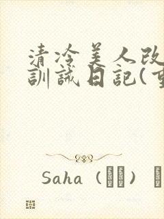 清冷美人改/造训诫日记(重口)