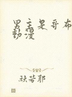 男主是哥布林的动漫