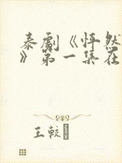 泰剧《怦然与你》第一集在线观看封面