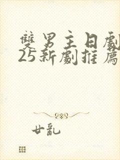 双男主日剧2025新剧推荐