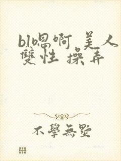 bl嗯啊 美人双性 操弄封面