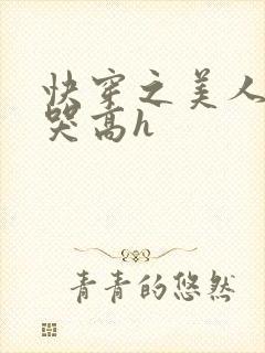 快穿之美人被啪哭高h