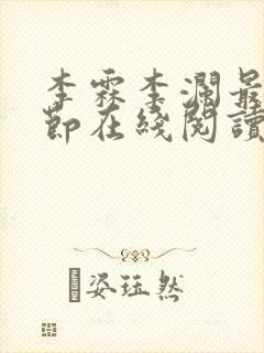 李霖李澜最新章节在线阅读