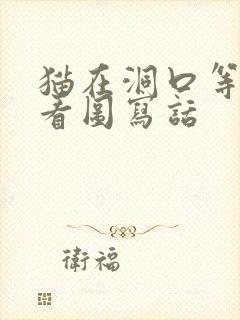 猫在洞口等老鼠看图写话封面