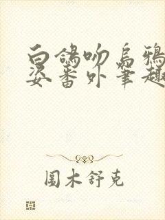 白鸽吻乌鸦顾青姿番外笔趣阁封面