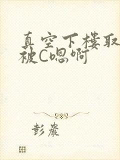 真空下楼取快递被C嗯啊