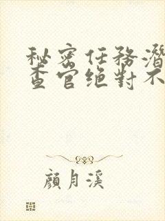 秘密任务潜入搜查官绝对不会输2动漫