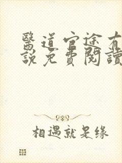 医道官途有声小说免费阅读