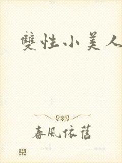 双性小美人np