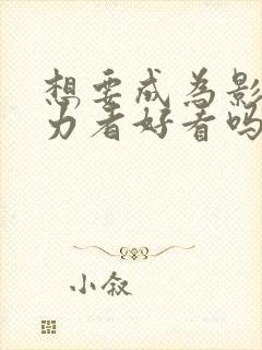 想要成为影之实力者好看吗封面