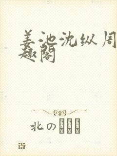 姜池沈纵周兮笔趣阁