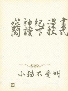 噬神纪漫画免费阅读下拉式六漫画