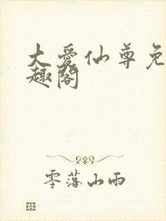 大爱仙尊免费笔趣阁